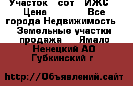 Участок 6 сот. (ИЖС) › Цена ­ 80 000 - Все города Недвижимость » Земельные участки продажа   . Ямало-Ненецкий АО,Губкинский г.